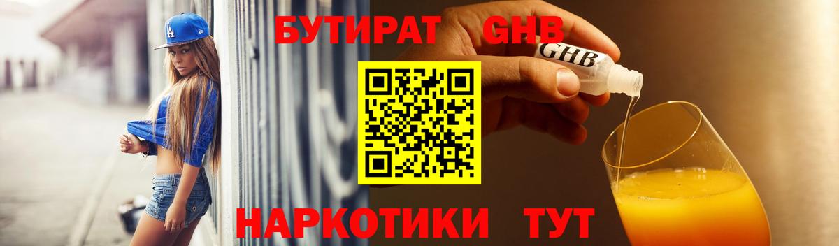 Бутират GHB Чайковский